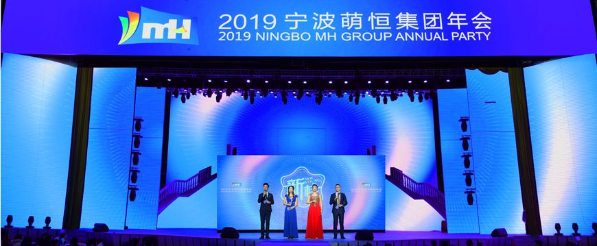 新樣！2019萌恒年會繽紛綻放