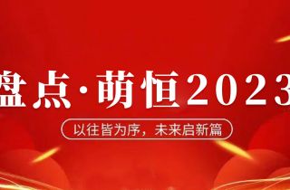 年度盤點 | 致我們攜手走過的2023！