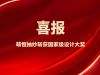 喜報！萌恒抽紗兩款創新面料斬獲國家級設計大獎