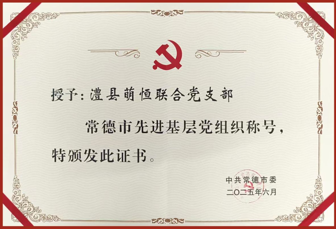 澧縣萌恒聯(lián)合黨支部獲評常德市“先進(jìn)基層黨組織”稱號