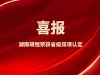 捷報頻傳！湖南萌恒榮獲省級雙項認定