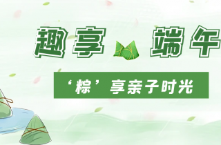 濃情端午  “粽”香四溢 | 國貿開展端午親子活動