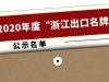 2020年度“浙江出口名牌”出爐，寧波萌恒榜上有名
