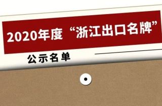 2020年度“浙江出口名牌”出爐，寧波萌恒榜上有名