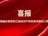 創意賦能發展 匠心鑄就榮譽 | 萌恒抽紗喜獲浙江省知識產權獎美術版權三等獎