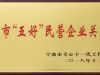 萌恒被評為寧波市“五好”民營企業關工委