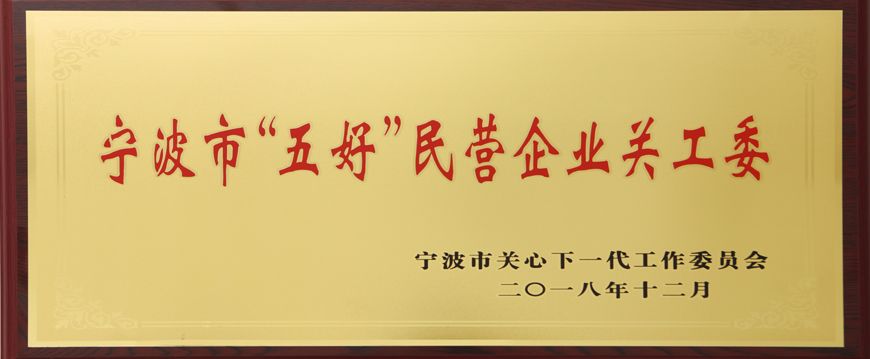 萌恒被評為寧波市“五好”民營企業(yè)關工委