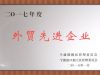 萌恒工貿(mào)榮獲2017年度保稅區(qū)外貿(mào)先進企業(yè)