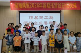 暖心托管解后顧之憂 “萌二代”樂享多彩暑假