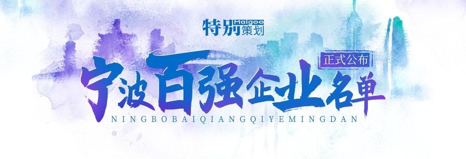 榮登榜單！ 寧波萌恒新世紀進出口有限公司上榜2021寧波市服務企業(yè)百強！