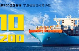 寧波2019上半年出口額前200位企業(yè)榜，寧波萌恒榮列第10名！