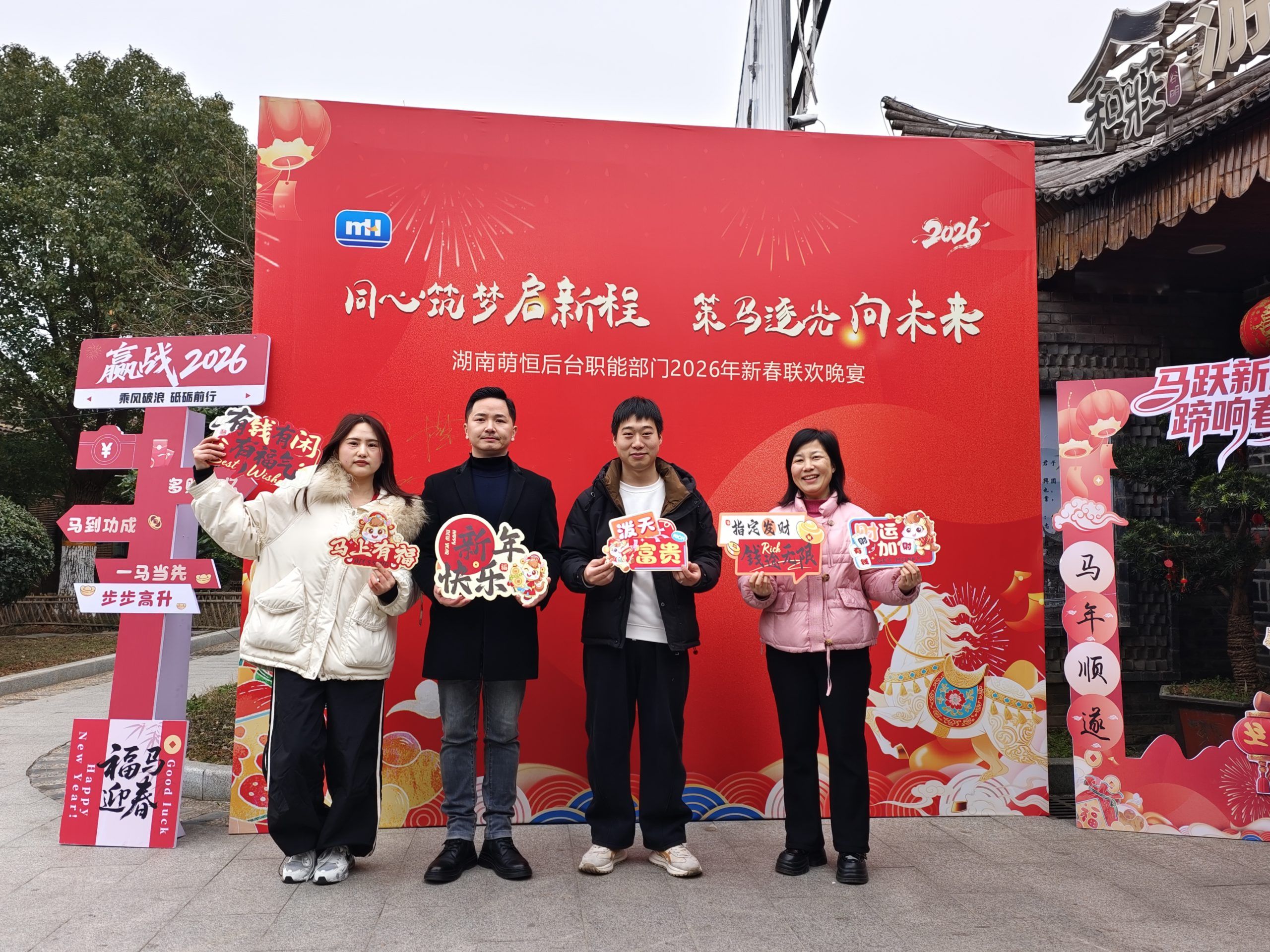 同心筑夢啟新程 策馬逐光向未來 | 湖南萌恒后臺職能部門新春聯(lián)歡會圓滿落幕