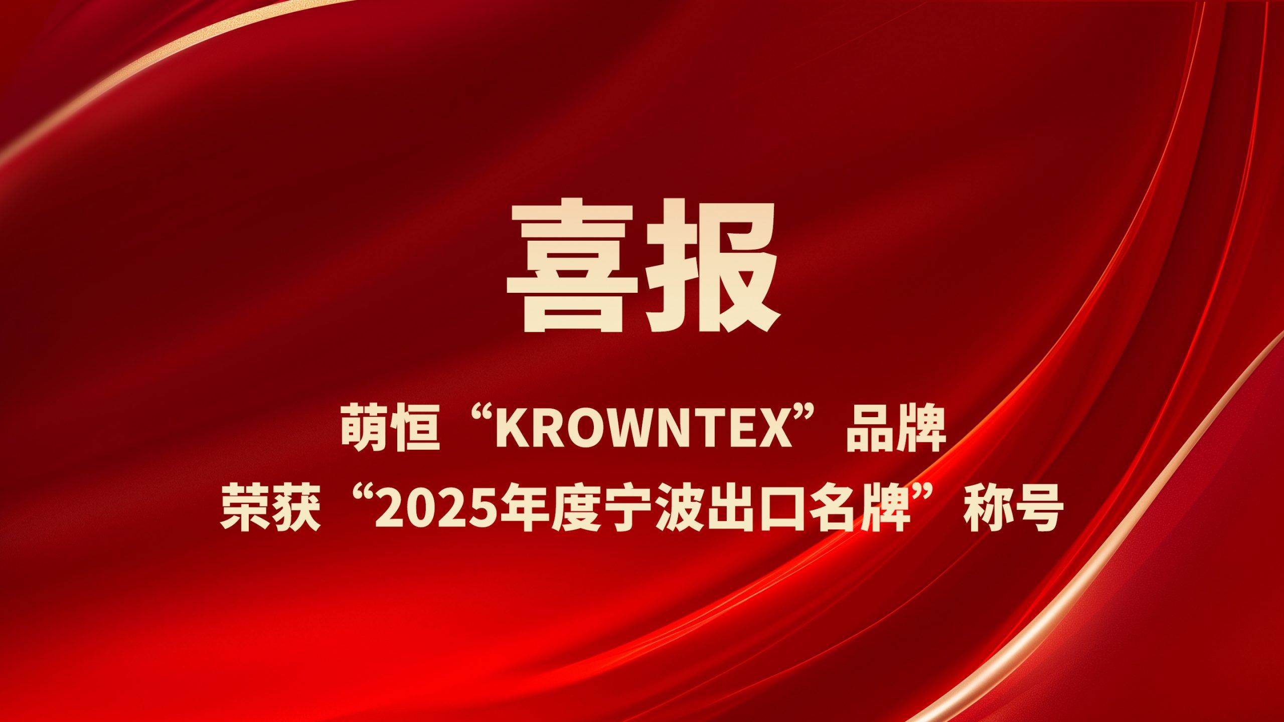 萌恒“KROWNTEX”品牌榮獲“2025年度寧波出口名牌”稱號(hào)