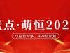 年度盤點(diǎn) | 致我們攜手走過的2023！