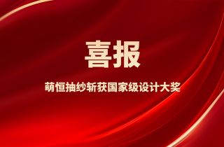 喜報！萌恒抽紗兩款創新面料斬獲國家級設計大獎