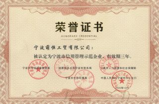 強(qiáng)化企業(yè)誠(chéng)信意識(shí)  加強(qiáng)企業(yè)信用建設(shè) 萌恒獲評(píng)“寧波市信用管理示范企業(yè)”
