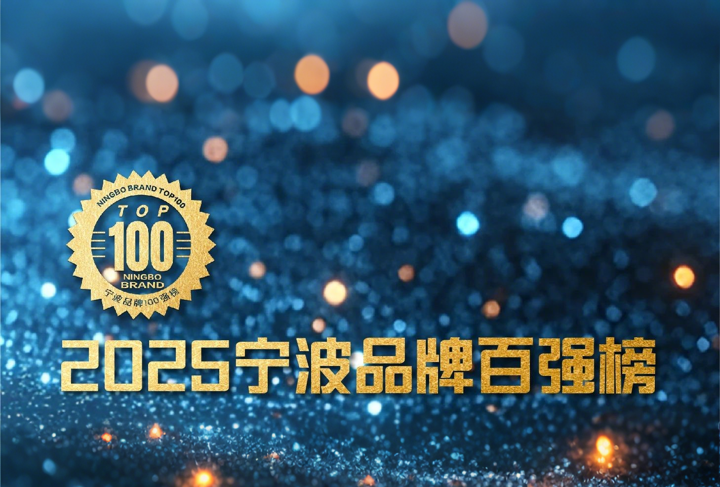 品牌引領(lǐng) 消費(fèi)創(chuàng)新 | 萌恒榮登2025寧波品牌百強(qiáng)榜