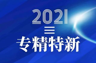 寧波萌恒抽紗有限公司入選2021-2022寧波市“專精特新”中小企業培育庫