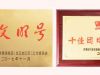 寧波萌恒工貿(mào)有限公司榮獲“青年文明號”、“十佳團日”稱號