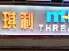MH THREAD廣州門店開業啦!