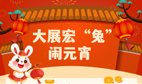 大展宏兔鬧元宵 | 萌創(chuàng)空間開展慶元宵主題活動